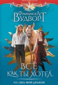 Всё как ты хотел, или (Не) мой дракон (Франциска Вудворт, 2025)