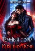 Темный лорд и княгиня ночи (Надя Лахман, 2025)
