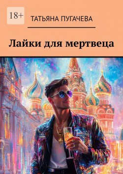 Книга "Лайки для мертвеца" – Татьяна Пугачева