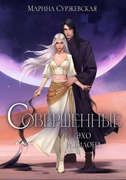 Книга "Совершенные. Эхо Равилона" {Совершенные} – Марина Суржевская, 2025