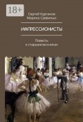 Импрессионисты. Повесть о старшеклассниках (Марина Саввиных, Сергей Курганов)