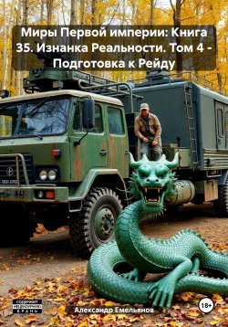 Книга "Миры Первой империи: Книга 35. Изнанка Реальности. Том 4 – Подготовка к Рейду" – Александр Емельянов, 2025