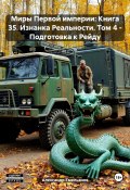 Миры Первой империи: Книга 35. Изнанка Реальности. Том 4 – Подготовка к Рейду (Александр Емельянов, 2025)