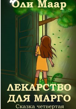 Книга "Лекарство для Марго" – Оли Маар, 2025