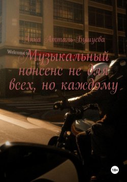 Книга "Музыкальный нонсенс не для всех, но каждому" – Анна Атталь-Бушуева, 2025