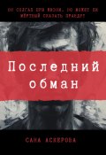 Последний обман (Сана Аскерова, 2025)