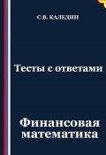 Тесты с ответами. Финансовая математика (Сергей Каледин, 2025)