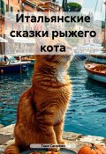 Итальянские сказки рыжего кота (Таня Санремо, 2020)