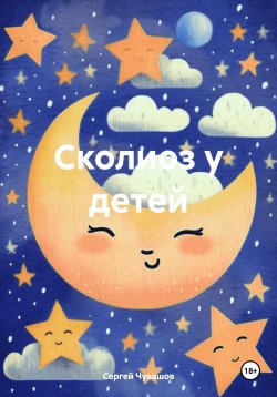 Книга "Сколиоз у детей" – Сергей Чувашов, 2025