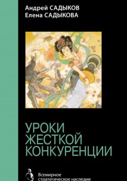 Книга "Хроники императорского гарема. Интриги. Власть. Уроки жесткой конкуренции" – Елена Садыкова, 2025