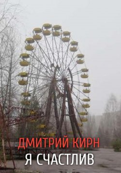 Книга "Я счастлив" – Дмитрий Кирн, 2025