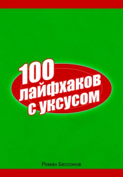 Книга "100 лайфхаков с уксусом" – Роман Бессонов, 2025