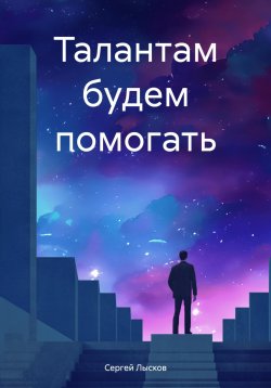 Книга "Талантам будем помогать" – Сергей Лысков, 2025