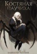 Костяная паучиха (Ксения Вавилова, 2025)