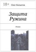 Защита Ружина. Роман (Олег Копытов)