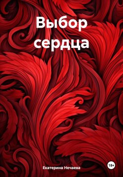 Книга "Выбор сердца" – Екатерина Нечаева, 2025