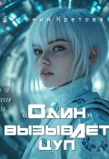 «О́дин» вызывает ЦУП (Евгения Кретова, 2025)