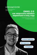 Email 2.0: Как нейросети меняют маркетинг в 2025 году (Александр Костин, 2025)