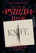 Нож. Размышления после покушения на убийство (Салман Рушди, 2024)