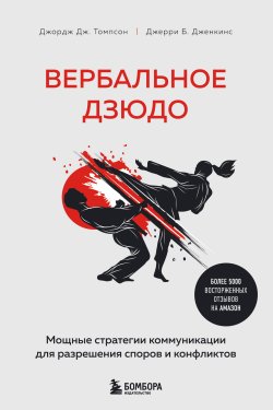 Книга "Вербальное дзюдо. Мощные стратегии коммуникации для разрешения споров и конфликтов" {Бог общения. Говори так, чтобы тебя услышал весь мир} – Джерри Б. Дженкинс, Джордж Дж. Томпсон, 1993