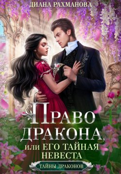 Книга "Право дракона, или Его тайная невеста" {Тайны драконов} – Диана Рахманова (Рыжая Ехидна), 2025