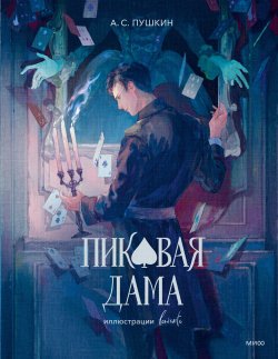 Книга "Пиковая дама / Мистическая повесть с неповторимой атмосферой" {Вечные истории. Иллюстрированная классика Young Adult} – Александр Пушкин, 1834