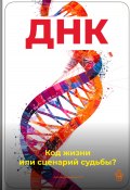 ДНК: Код жизни или сценарий судьбы? (Артем Демиденко, 2025)