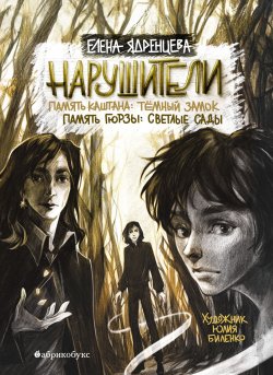 Книга "Нарушители. Память Каштана: темный замок. Память Гюрзы: светлые сады" {Тайная дверь} – Елена Ядренцева, 2025