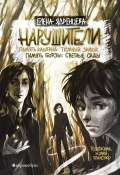 Нарушители. Память Каштана: темный замок. Память Гюрзы: светлые сады (Елена Ядренцева, 2025)