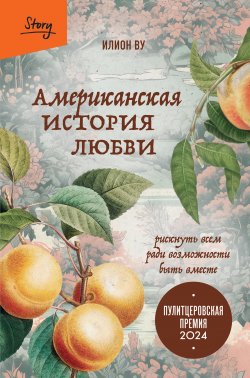 Книга "Американская история любви. Рискнуть всем ради возможности быть вместе" {Best Book Awards. 100 книг, которые вошли в историю} – Илион Ву, 2023