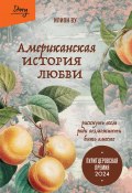 Американская история любви. Рискнуть всем ради возможности быть вместе (Илион Ву, 2023)