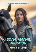 Боги, магия, любовь. Книга вторая (Михаил Швынденков, 2025)