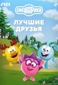 Смешарики. Лучшие друзья (Коллектив авторов, 2025)