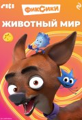 Фиксики. Животный мир (Коллектив авторов, 2025)