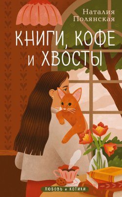 Книга "Книги, кофе и хвосты" {Любовь и котики. Теплые истории Наталии Полянской} – Наталия Полянская, 2025