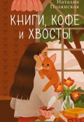 Книги, кофе и хвосты (Наталия Полянская, 2025)