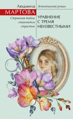 Книга "Уравнение с тремя неизвестными" {Желание женщины. Детективные романы Л. Мартовой} – Людмила Мартова, 2025