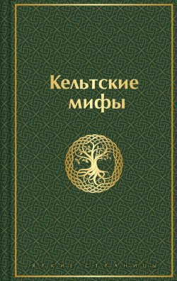 Книга "Кельтские мифы" {Яркие страницы. Легенды, мифы и сказки народов мира} – Эпосы, легенды и сказания