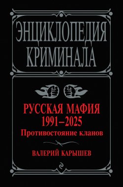 Книга "Русская мафия, 1991–2025. Противостояние кланов" {Энциклопедия криминала} – Валерий Карышев, 2025