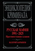 Русская мафия, 1991–2025. Противостояние кланов (Валерий Карышев, 2025)