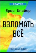 Книга "Взломать всё. Как сильные мира сего используют уязвимости систем в своих интересах. Брюс Шнайер. Кратко" (Культур-Мультур, 2025)