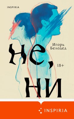 Книга "Не, ни" {Loft. Современный роман. В моменте} – Игорь Белодед, 2025