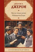 Как мы писали роман. Наблюдения Генри / Сборник (Джером Джером)