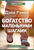 Книга "Богатство маленькими шагами. Как обычному человеку заработать миллион. Дэйв Рэмси. Кратко" (Культур-Мультур, 2025)