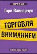 Книга "Торговля вниманием. Новые правила брендинга и продаж в эпоху соцсетей. Гари Вайнерчук. Кратко" (Культур-Мультур, 2025)