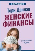 Книга "Женские финансы. Построй жизнь своей мечты. Тори Данлэп. Кратко" (Культур-Мультур, 2025)