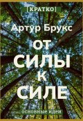 Книга "От силы к силе. Обретение успеха, счастья и глубокой цели во второй половине жизни. Артур С. Брукс. Кратко" (Культур-Мультур, 2025)