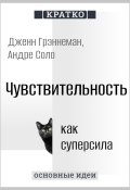 Книга "Чувствительность как суперсила. Дженн Грэннеман, Андре Соло. Кратко" (Культур-Мультур, 2025)