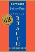 48 законов власти. Роберт Грин. Кратко (Культур-Мультур, 2025)