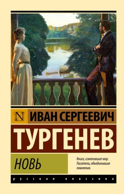 Книга "Новь / Сборник" {Эксклюзив: Русская классика} – Иван Тургенев, 1877